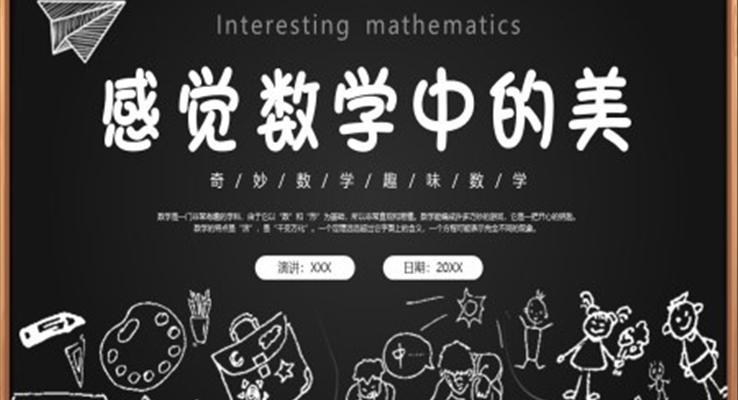 數(shù)學(xué)趣味數(shù)學(xué)PPT創(chuàng)意課件