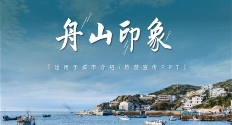 舟山印象城市介紹旅游旅行宣傳推廣攻略分享旅游游記PPT模板