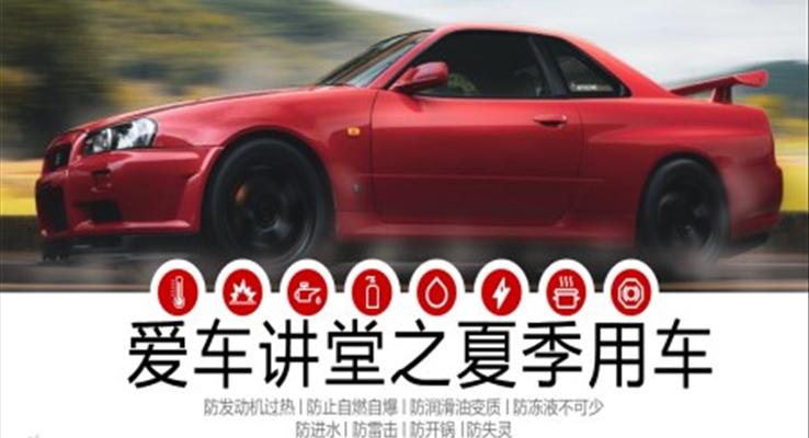 愛車講堂夏季用車注意事項(xiàng)培訓(xùn)課件PPT模板