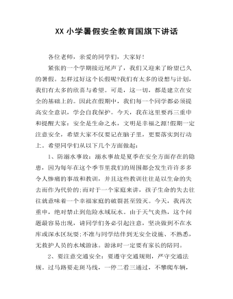 XX小學(xué)暑假安全教育國旗下講話