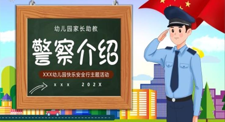 警察介紹PPT課件科普知識(shí)講座