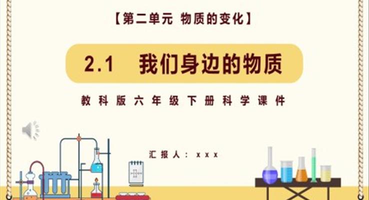 我們身邊的物質(zhì)課件PPT模板教科版六年級科學(xué)下冊