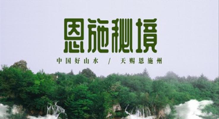 湖北恩施旅游旅行畫冊(cè)展示宣傳PPT模板