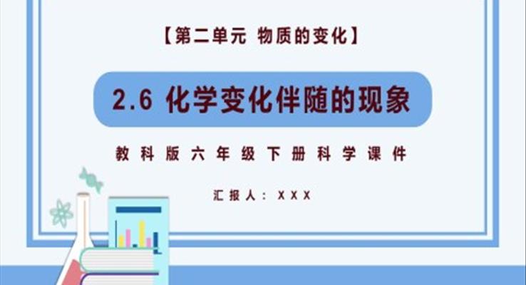 化學變伴隨的現(xiàn)象課件PPT模板教科版六年級科學下冊