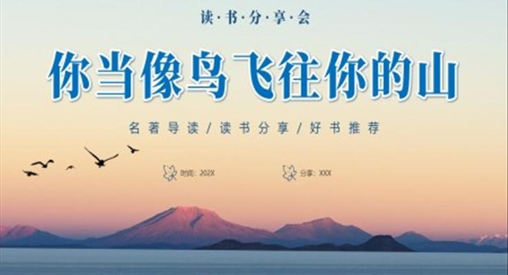 《你當(dāng)像鳥飛往你的山》讀書分享交流會(huì)PPT課件好書分享讀后感