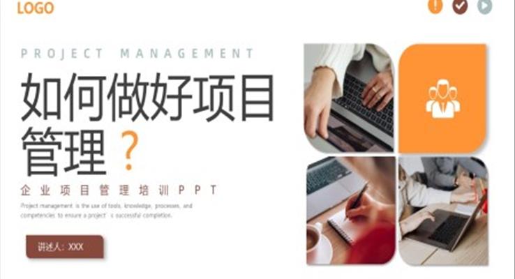 如何做好項目管理企業(yè)培訓(xùn)課件PPT模板