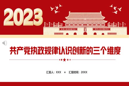 共產(chǎn)黨執(zhí)政規(guī)律認識創(chuàng)新的三個維度PPT模板