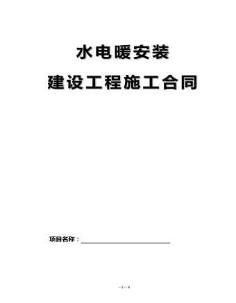 水電暖安裝 建設(shè)工程施工合同