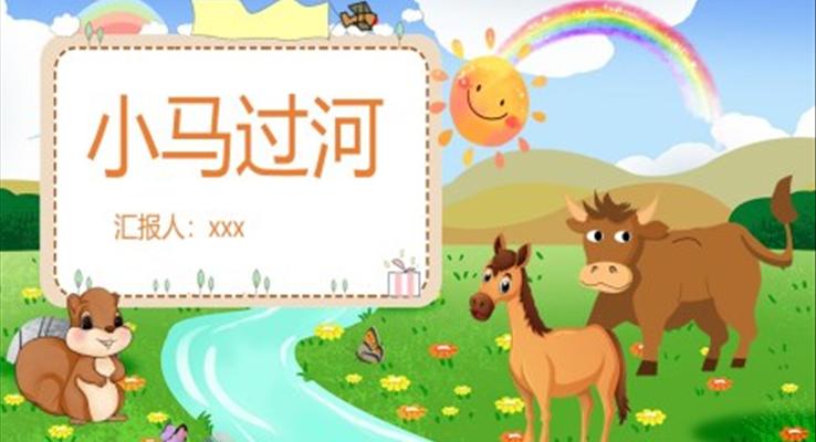 小馬過(guò)河ppt課件免費(fèi)下載