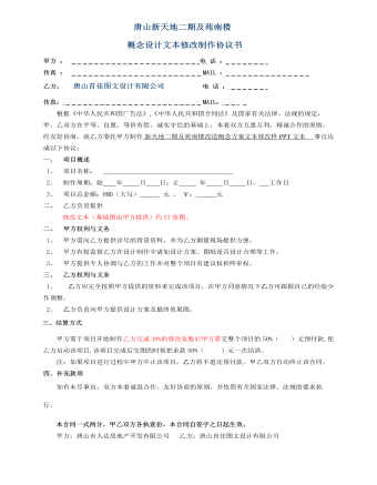    概念設(shè)計(jì)文本修改制作協(xié)議書