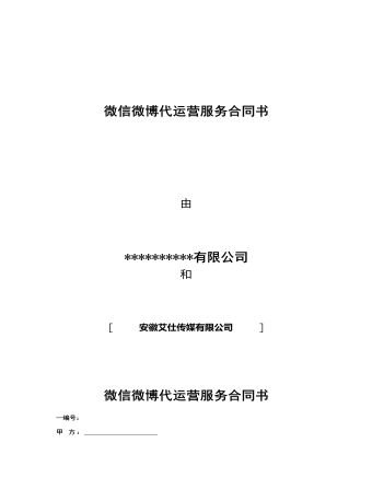 微信微博代運營服務(wù)合同書