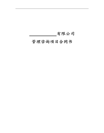 企業(yè)管理咨詢項目合同書