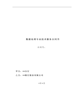 數(shù)據(jù)處理專業(yè)技術(shù)服務(wù)合同書