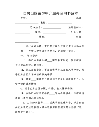  自費出國留學(xué)中介服務(wù)合同書范本