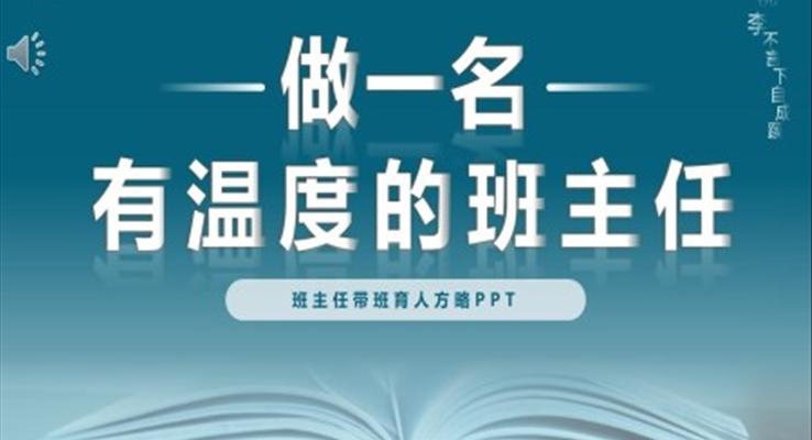 做一名有溫度的班主任心得體會PPT動態(tài)模板