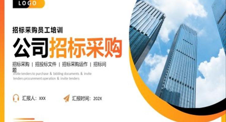 公司企業(yè)招標采購員工培訓PPT課件企業(yè)職場培訓