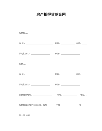 房產(chǎn)抵押借款合同  