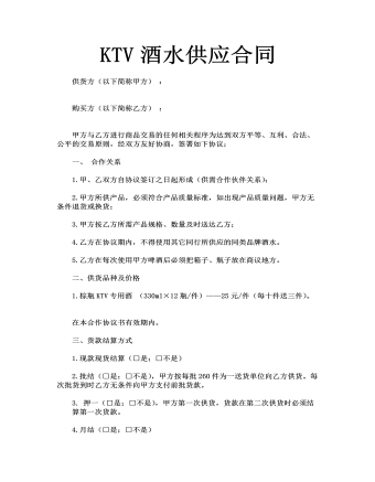 KTV酒水供應(yīng)合同