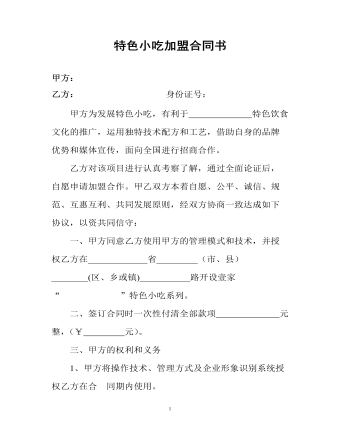 特色小吃加盟合同書 