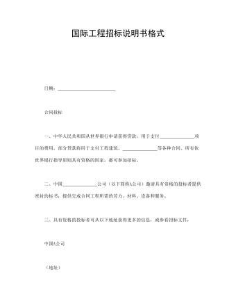 國際工程招標(biāo)說明書格式