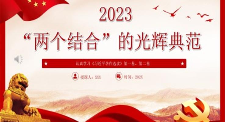 2023“兩個結合”的光輝典范PPT黨課