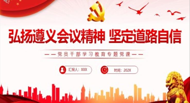 弘揚(yáng)遵義會(huì)議精神 堅(jiān)定道路自信PPT黨課