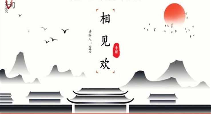 相見歡詩詞鑒賞PPT教學(xué)課件模板復(fù)古中國風(fēng)