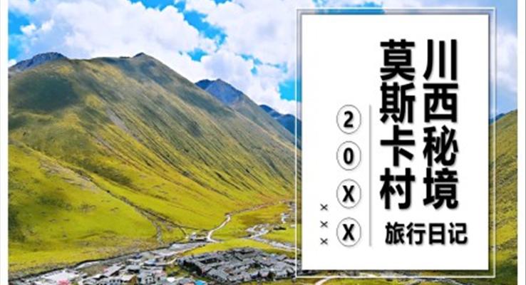 莫斯卡村川西秘境旅游旅行游記旅游游記PPT模板