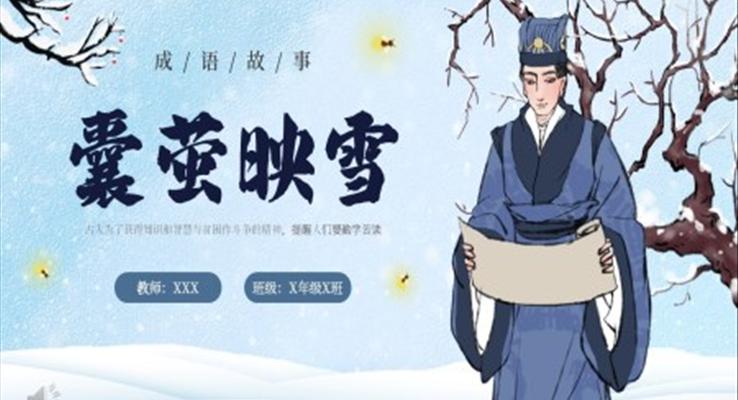 囊螢映雪成語(yǔ)故事PPT課件模板