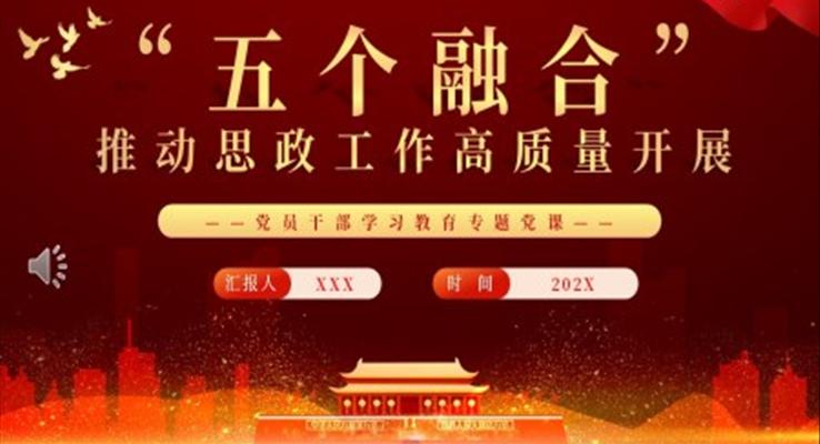 “五個(gè)融合”推動(dòng)思政工作高質(zhì)量開(kāi)展PPT黨課