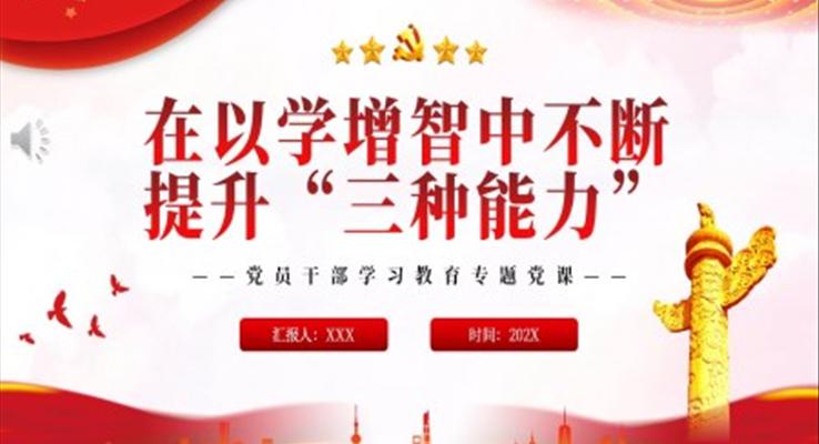 在以學(xué)增智中不斷提升“三種能力”PPT黨課