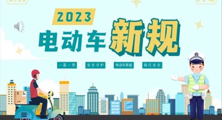 2023年電動(dòng)車新規(guī)介紹PPT課件模板