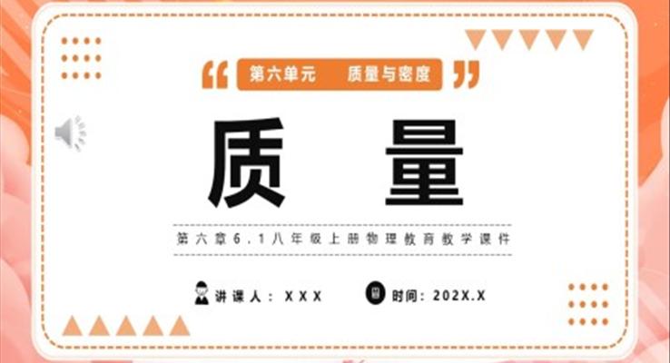 質(zhì)量課件PPT模版部編版八年級物理上冊