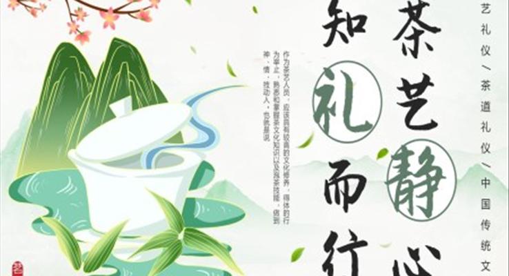 中國傳統(tǒng)文化茶藝靜心知禮而行ppt動態(tài)模板