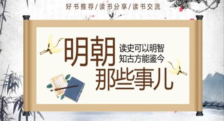 明朝那些事兒PPT課件模板好書推薦讀書分享