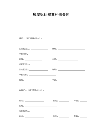 房屋拆遷安置補(bǔ)償合同