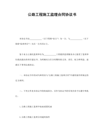 公路工程施工監(jiān)理合同協(xié)議書(shū)