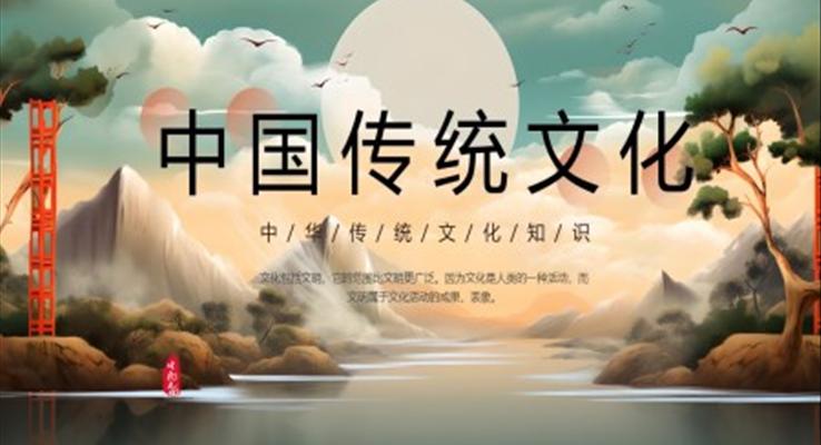 中國傳統(tǒng)文化知識介紹PPT課件模板中國風元素