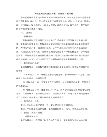 小學數學人教版六年級上冊《整數乘法運算定律推廣到分數》說課稿