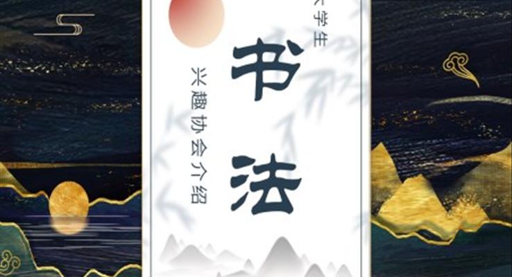 大學(xué)生書法興趣協(xié)會(huì)介紹宣傳推廣PPT模板