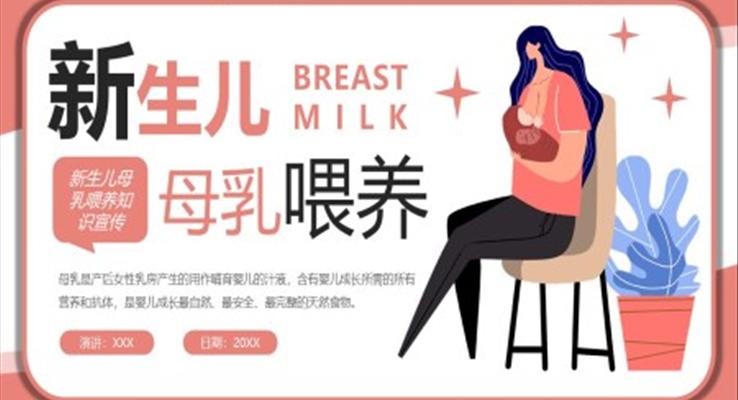 新生兒母乳喂養(yǎng)知識(shí)PPT課件模板