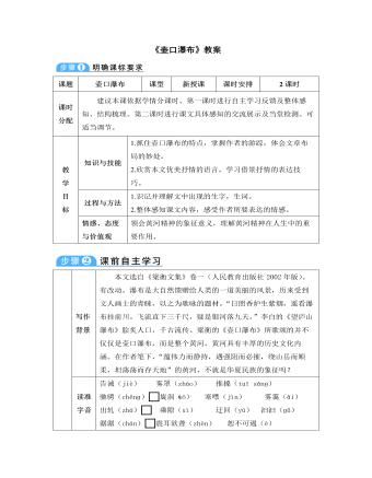 部編版語文八年級下冊《壺口瀑布》教案