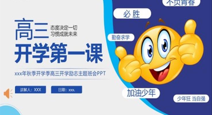 高三開學(xué)第一課主題班會PPT模板