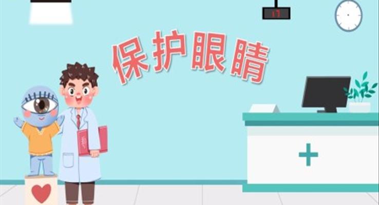 保護(hù)眼睛PPT課件健康教育幼兒讀物