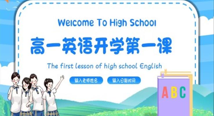 高一英語開學第一課PPT課件