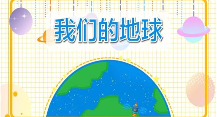 幼兒園教學課件社會教育《我們的地球》PPT課件