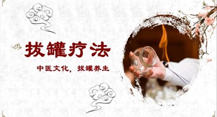 中醫(yī)拔罐療法養(yǎng)生知識PPT課件模板