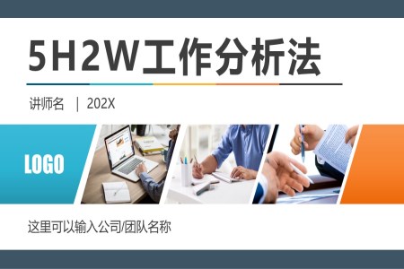 5W2H七問分析法工作效率思維能力提升培訓(xùn)課件PPT模板