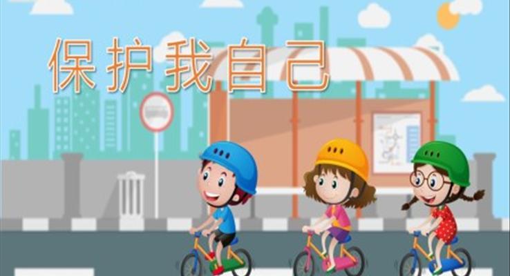 幼兒園教學(xué)課件健康教育《保護(hù)我自己》PPT課件