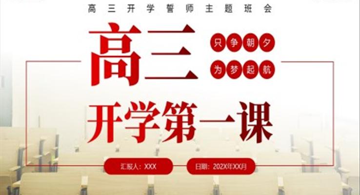 高三開學(xué)第一課PPT主題班會(huì)